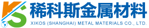 稀科斯(上海)金属材料有限公司